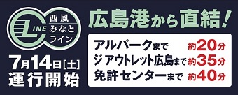 「西風みなとライン」