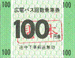 広島電鉄発行のバス6社共通回数券イメージ